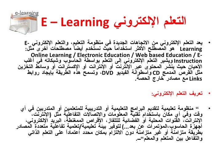 التعلم الإلكتروني E Learning