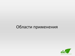 Области применения
 