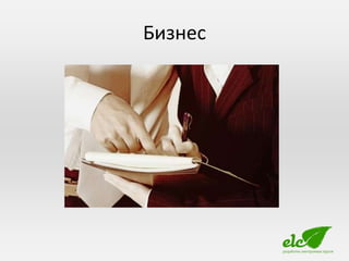 Бизнес
 
