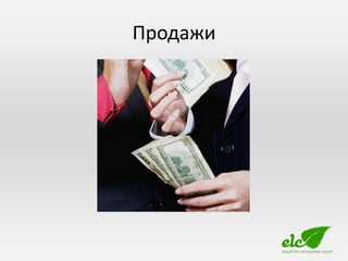 Продажи
 