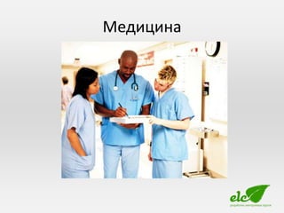 Медицина
 
