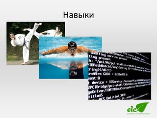 Навыки
 