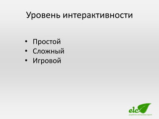 Уровень интерактивности

• Простой
• Сложный
• Игровой
 