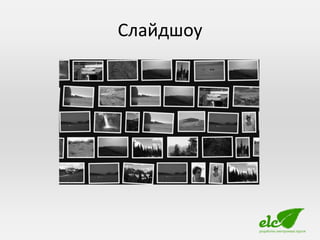 Слайдшоу
 
