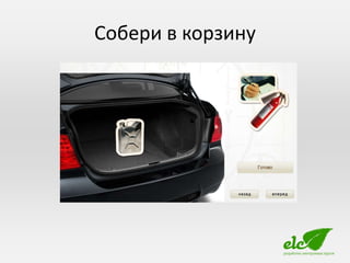 Собери в корзину
 