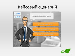 Кейсовый сценарий
 