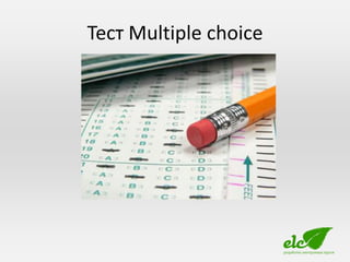 Тест Multiple choice
 