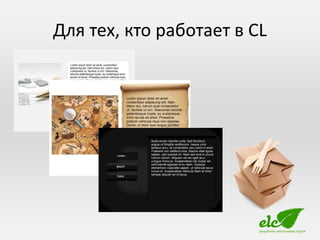 Для тех, кто работает в CL
 