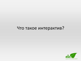 Что такое интерактив?
 