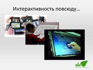 Интерактивность повсюду…
 