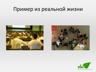 Пример из реальной жизни
 