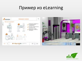 Пример из eLearning
 