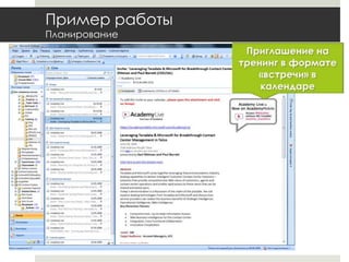 Пример работыПланированиеПриглашение на тренинг в формате «встречи» в календаре