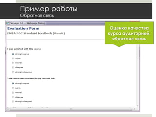 Пример работыОбратная связьОценка качества курса аудиторией, обратная связь