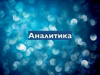Аналитика
 