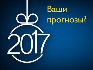 Ваши
прогнозы?
 