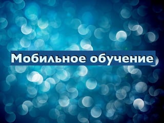 Мобильное обучение
 