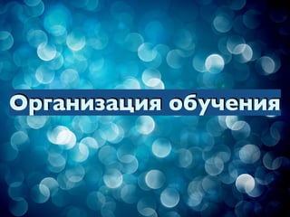 Ф
Организация обучения
 