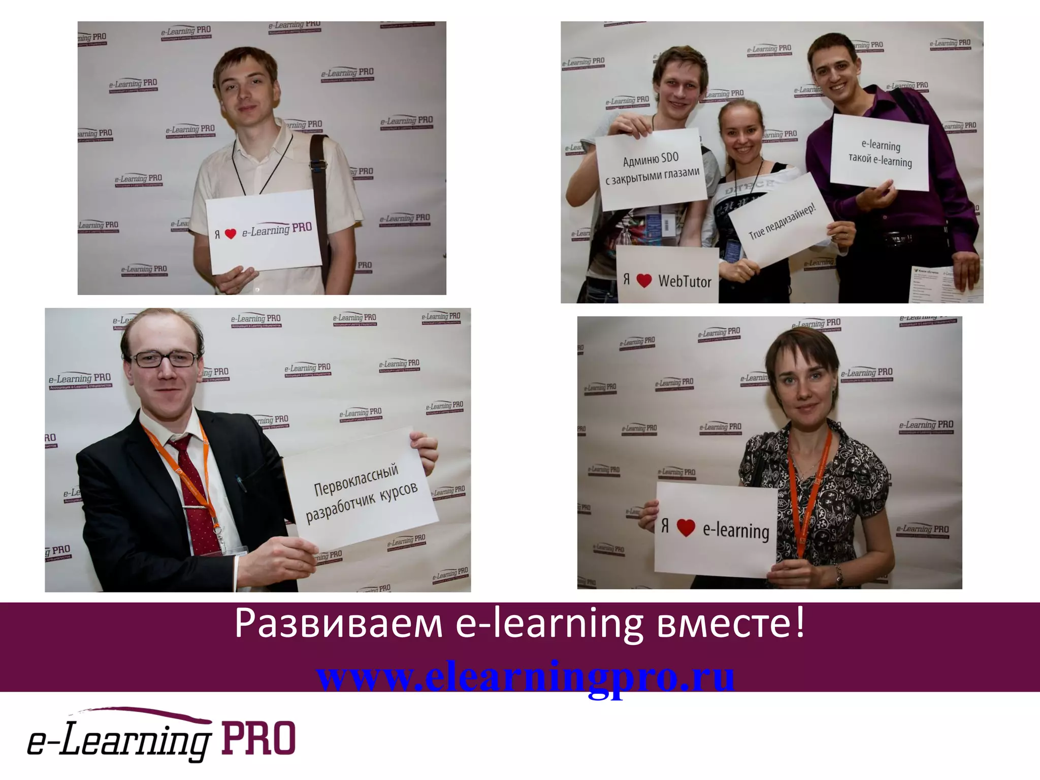 Развиваем  e-learning  вместе!   www.elearningpro.ru 