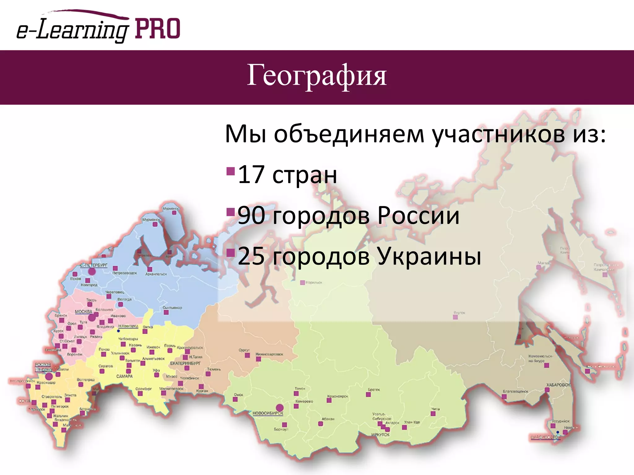 География Мы объединяем участников из: 17 стран 90 городов России 25 городов Украины 