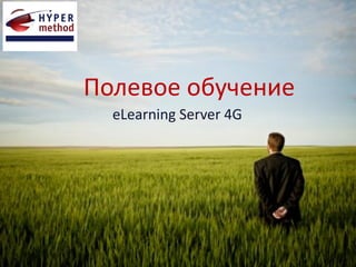 Полевое обучение
eLearning Server 4G
 