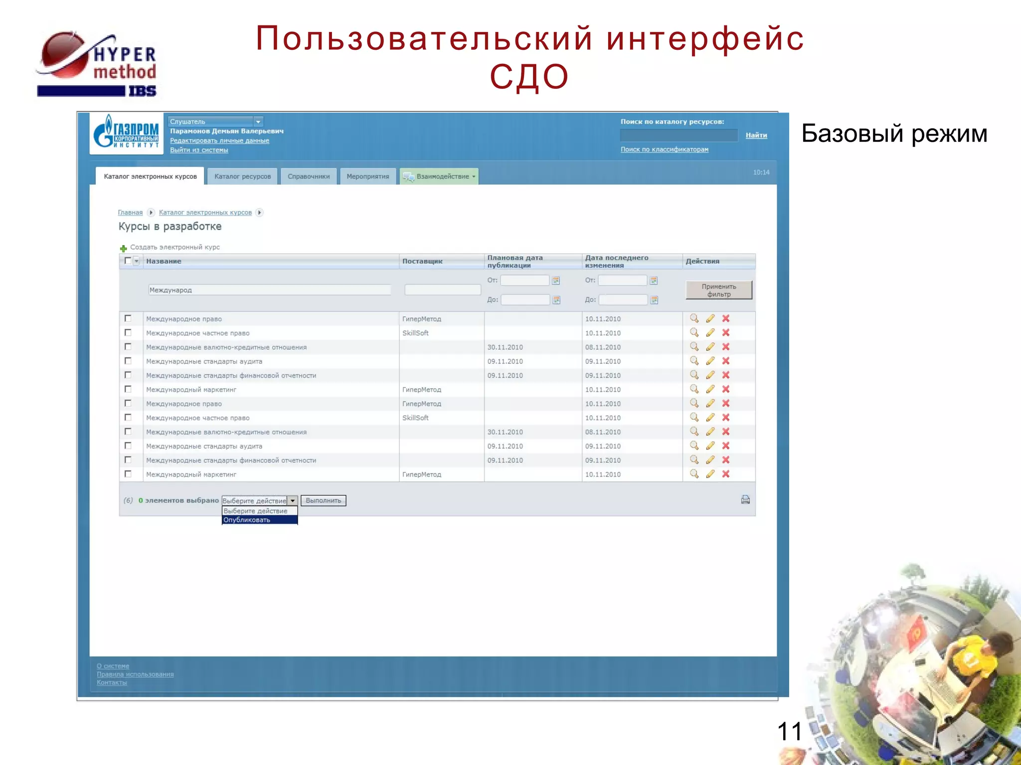 Пользовательский интерфейс СДО Базовый режим  