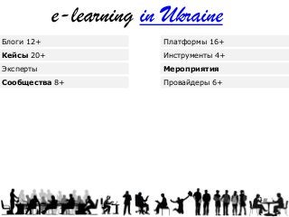e-learning in Ukraine
Кейсы 20+
Блоги 12+
МероприятияЭксперты
Сообщества 8+
Инструменты 4+
Платформы 16+
Провайдеры 6+
 