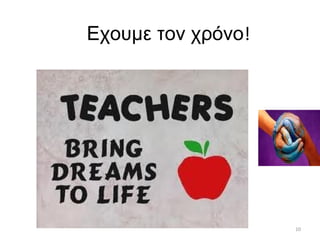 Εχουμε τον χρόνο!




                    10
 