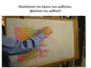 Αξιολόγηση του έργου των μαθητών,
       φάκελος του μαθητή!




                                    4
 