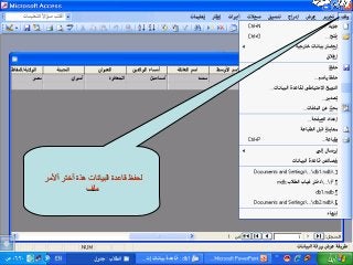 ‫ألمر‬ ‫أختر‬ ‫هذة‬ ‫البيانات‬ ‫قاعدة‬ ‫لحفظ‬‫ألمر‬ ‫أختر‬ ‫هذة‬ ‫البيانات‬ ‫قاعدة‬ ‫لحفظ‬
‫ملف‬‫ملف‬
 