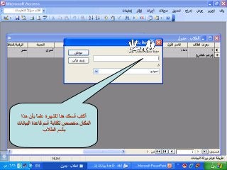 ‫هذا‬ ‫بأن‬ ‫ا‬ً ‫علم‬ ‫للشهرة‬ ‫هنا‬ ‫أسمك‬ ‫أكتب‬‫هذا‬ ‫بأن‬ ‫ا‬ً ‫علم‬ ‫للشهرة‬ ‫هنا‬ ‫أسمك‬ ‫أكتب‬
‫البيانات‬ ‫قاعدة‬ ‫أسم‬ ‫لكتابة‬ ‫مخصص‬ ‫المكان‬‫البيانات‬ ‫قاعدة‬ ‫أسم‬ ‫لكتابة‬ ‫مخصص‬ ‫المكان‬
‫الطل ب‬ ‫بأسم‬‫الطل ب‬ ‫بأسم‬
 