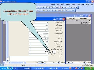 ‫من‬ ‫بيانات‬ ‫قاعدة‬ ‫أول‬ ‫هذة‬ ‫تكون‬ ‫ان‬ ‫جميل‬‫من‬ ‫بيانات‬ ‫قاعدة‬ ‫أول‬ ‫هذة‬ ‫تكون‬ ‫ان‬ ‫جميل‬
‫الكريم‬ ‫الدارس‬ ‫أيها‬ ‫تصميمك‬‫الكريم‬ ‫الدارس‬ ‫أيها‬ ‫تصميمك‬
 