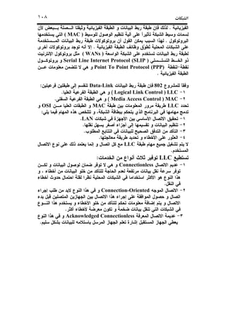 ª١٠٨
.
( MAC )
.
.
( WANs )
Serial Line Internet Protocol (SLIP )
Point To Point Protocol (PPP)
.
802Data-Link:
Logical Link Control ) LLC(.
Media Access Control ) MAC(.
LLCMACOSI
:
LAN.
.
.
.
LLC
.
LLC:
Connectionless
.
Connection-Oriented
.
Acknowledged Connectionless
.
 