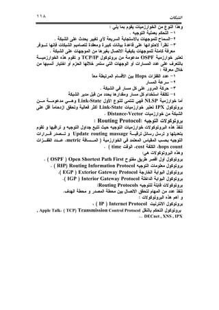 ª١١٨
:
.
.
.
OSPFTCP/IP
:
Hops
.
NLSPLink-State
IPXLink-State
Distance-Vector.
:Routing Protocol:
Update routing massage
)metric
hops countcosttime(.
:
Open Shortest Path First)OSPF. (
Routing Information Protocol)RIP. (
Exterior Gateway Protocol)EGP.(
Interior Gateway Protocol)IGP(.
Routing Protocols:
.
:
Internet Protocol)IP(
Transmission Control Protocol)TCP(Apple Talk,
DECnet , XNS , IPX...
 