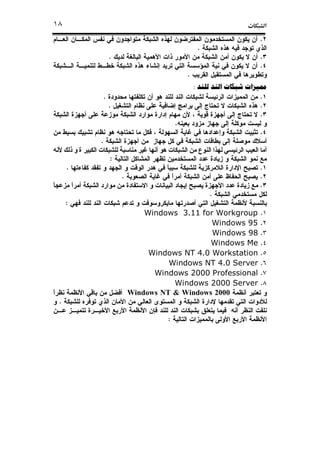 ª١٨
.
.
..
.
.
‫ﻟﻠﻨﺪ‬ ‫ﺍﻟﻨﺪ‬ ‫ﺷﺒﻜﺎﺕ‬ ‫ﳑﻴﺰﺍﺕ‬:
..
..
.
.
.
.
:
..
..
.
.
:
.Windows 3.11 for Workgroup
.Windows 95
.Windows 98
.Windows Me
.Windows NT 4.0 Workstation
.Windows NT 4.0 Server
.Windows 2000 Professional
.Windows 2000 Server
Windows 2000Windows NT &
.
:
 