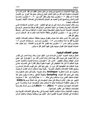 ª١٥٢
.
.
,
.
,,
,
.
‫ﺍﻟﺮﻗﻤﻴﺔ‬ ‫ﺍﻻﺗﺼﺎﻻﺕ‬ ‫ﻣﺒﺎﺩﻱء‬‫ﺍﻟﺮﻗﻤﻴﺔ‬ ‫ﺍﻻﺗﺼﺎﻻﺕ‬ ‫ﻣﺒﺎﺩﻱء‬‫ﺍﻟﺮﻗﻤﻴﺔ‬ ‫ﺍﻻﺗﺼﺎﻻﺕ‬ ‫ﻣﺒﺎﺩﻱء‬‫ﺍﻟﺮﻗﻤﻴﺔ‬ ‫ﺍﻻﺗﺼﺎﻻﺕ‬ ‫ﻣﺒﺎﺩﻱء‬:
.
Analogue
Sampling
/
64Kb/s.
Kb/s,Kb/s
.
 