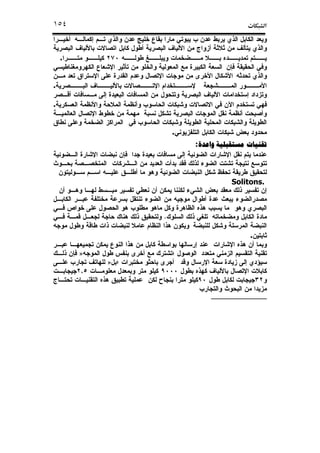 ª١٥٤
.
.
.
.
‫ﺗﻘﻨﻴﺎﺕ‬‫ﺗﻘﻨﻴﺎﺕ‬‫ﺗﻘﻨﻴﺎﺕ‬‫ﺗﻘﻨﻴﺎﺕ‬‫ﻣﺴﺘﻘ‬‫ﻣﺴﺘﻘ‬‫ﻣﺴﺘﻘ‬‫ﻣﺴﺘﻘ‬‫ﻭﺍﻋﺪﺓ‬ ‫ﺒﻠﻴﺔ‬‫ﻭﺍﻋﺪﺓ‬ ‫ﺒﻠﻴﺔ‬‫ﻭﺍﻋﺪﺓ‬ ‫ﺒﻠﻴﺔ‬‫ﻭﺍﻋﺪﺓ‬ ‫ﺒﻠﻴﺔ‬:
Solitons.
.
.
»
»
,
__________________
 