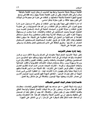 ª٤٩
.
.
.
.
‫ﺭﺍﺑﻌﺎ‬‫ﺭﺍﺑﻌﺎ‬‫ﺭﺍﺑﻌﺎ‬‫ﺭﺍﺑﻌﺎ‬::::‫ﺍﻻﻧﱰﻧﺖ‬ ‫ﻣﺼﺎﺩﺭ‬ ‫ﺇﺩﺍﺭﺓ‬‫ﺍﻻﻧﱰﻧﺖ‬ ‫ﻣﺼﺎﺩﺭ‬ ‫ﺇﺩﺍﺭﺓ‬‫ﺍﻻﻧﱰﻧﺖ‬ ‫ﻣﺼﺎﺩﺭ‬ ‫ﺇﺩﺍﺭﺓ‬‫ﺍﻻﻧﱰﻧﺖ‬ ‫ﻣﺼﺎﺩﺭ‬ ‫ﺇﺩﺍﺭﺓ‬
.
‫ﺧﺎﻣﺴﺎ‬‫ﺧﺎﻣﺴﺎ‬‫ﺧﺎﻣﺴﺎ‬‫ﺧﺎﻣﺴﺎ‬::::‫ﻟﻠﺸﺒﻜﺎﺕ‬ ‫ﺍﻟﺘﺤﺘﻲ‬ ‫ﺍﻟﺒﻨﺎء‬ ‫ﻣﺼﺎﺩﺭ‬ ‫ﺇﺩﺍﺭﺓ‬‫ﻟﻠﺸﺒﻜﺎﺕ‬ ‫ﺍﻟﺘﺤﺘﻲ‬ ‫ﺍﻟﺒﻨﺎء‬ ‫ﻣﺼﺎﺩﺭ‬ ‫ﺇﺩﺍﺭﺓ‬‫ﻟﻠﺸﺒﻜﺎﺕ‬ ‫ﺍﻟﺘﺤﺘﻲ‬ ‫ﺍﻟﺒﻨﺎء‬ ‫ﻣﺼﺎﺩﺭ‬ ‫ﺇﺩﺍﺭﺓ‬‫ﻟﻠﺸﺒﻜﺎﺕ‬ ‫ﺍﻟﺘﺤﺘﻲ‬ ‫ﺍﻟﺒﻨﺎء‬ ‫ﻣﺼﺎﺩﺭ‬ ‫ﺇﺩﺍﺭﺓ‬
.
.
/
 