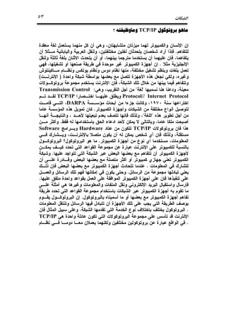 ª٥٣
‫ﺑﺮﻭﺗﻮﻛﻮﻝ‬ ‫ﻣﺎﻫﻮ‬‫ﺑﺮﻭﺗﻮﻛﻮﻝ‬ ‫ﻣﺎﻫﻮ‬‫ﺑﺮﻭﺗﻮﻛﻮﻝ‬ ‫ﻣﺎﻫﻮ‬‫ﺑﺮﻭﺗﻮﻛﻮﻝ‬ ‫ﻣﺎﻫﻮ‬TCP/IP‫؟‬ ‫ﻭﻣﺎﻭﻇﻴﻔﺘﻪ‬‫؟‬ ‫ﻭﻣﺎﻭﻇﻴﻔﺘﻪ‬‫؟‬ ‫ﻭﻣﺎﻭﻇﻴﻔﺘﻪ‬‫؟‬ ‫ﻭﻣﺎﻭﻇﻴﻔﺘﻪ‬
.
.
)(
"":Transmission Control
Protocol// Internet ProtocolTCP/IP
DARPA
.
""
.
TCP/IPHardwareSoftware
.
.
.
.
.
.
..
TCP/IP
.
 