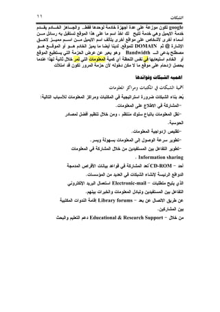 ª١١
google..
@DOMAIN.
Bandwidth
‫ﻭﻓﻮﺍﺋﺪﻫﺎ‬ ‫ﺍﻟﺸﺒﻜﺎﺕ‬ ‫ﺍﻫﻤﻴﻪ‬
:
.
.
.
.
. Information sharing
CD-ROM
.
Electronic-mail
.
Library forums
.
Educational & Research Support
 