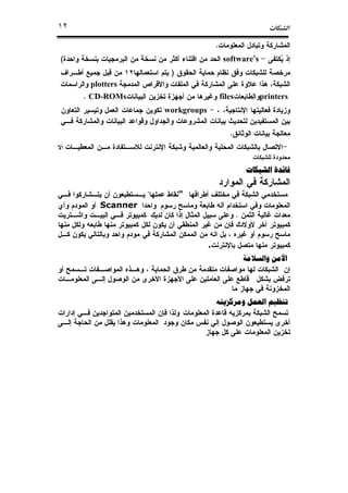 ª١٢
.
software’s(
)
plotters
printersfiles. CD-ROMs
workgroups
.
‫ﻓﺎﺋﺪﺓ‬‫ﻓﺎﺋﺪﺓ‬‫ﻓﺎﺋﺪﺓ‬‫ﻓﺎﺋﺪﺓ‬‫ﺍﻟﺸﺒﻜﺎﺕ‬‫ﺍﻟﺸﺒﻜﺎﺕ‬‫ﺍﻟﺸﺒﻜﺎﺕ‬‫ﺍﻟﺸﺒﻜﺎﺕ‬
""
Scanner
.
.
‫ﺍﻷﻣﻦ‬‫ﻭﺍﻟﺴﻼﻣﺔ‬
‫ﺗﻨﻈﻴﻢ‬‫ﺍﻟﻌﻤﻞ‬‫ﻭﻣﺮﻛﺰﻳﺘﻪ‬
 