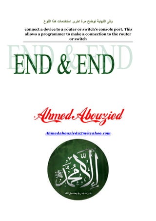 ‫اخرى‬ ‫مرة‬ ‫نوضح‬ ‫النهاية‬ ‫وفى‬‫النوع‬ ‫هذا‬ ‫استخدمات‬
connect a device to a router or switch’s console port. This
allows a programmer to make a connection to the router
or switch
2m@yahoo.comAhmedabouzieda
 