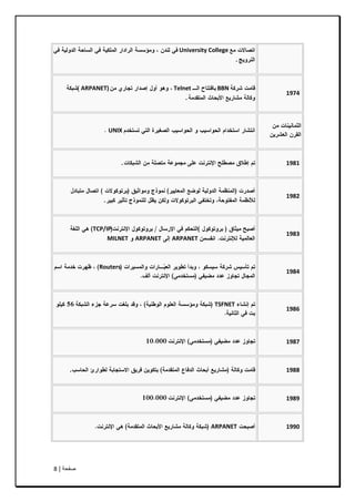 ‫طفحح‬|8
University College
.
1974
BBNTelnetARPANET)
.
UNIX
1981.
1982
.
1983
TCP/IP
ARPANETARPANETMILNET
1984
Routers
1986
TSFNET
1987
1988.
1989
1990ARPANET
 