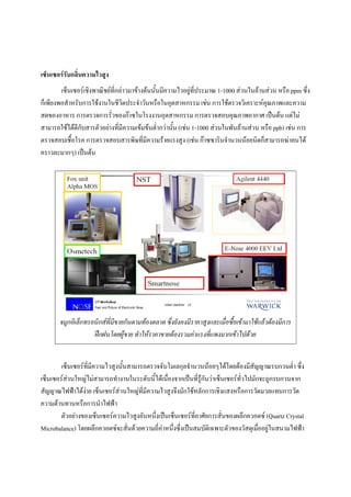 ??????????????????????????
        ?????????????????????????????????????????????????????????? 1-1000 ?????????????? ???? ppm ????
                             ??                                ??
????????????????????????????????????????????????????????? ???? ????????????????????????????????
?????????? ??????????????????????????????????????? ????????????????????? ??????? ??????
??????????????????????????????????????????????????????? (???? 1-1000 ????????????????? ???? ppb) ???? ???
                                                      ?
??????????????? ?????????????????????????????????? (???? ??????????????????????????????????????
                                         ?
??????????) ???????




       ??????????????????????????????????????? ????????????????????????????????????????????????????
                             ?
                    ?????????????? ????????????????????????????????????????????
                                                                 ?


        ??????????????????????????????????????????????????????????????????????????????????? ????
                   ?                                                                              ?
?????????????????????????????????????????????????????????????????????????????????????????????????
                                                              ? ?             ??
?????????????????? ??????????????????????????????????????????????????????????????????????????
                                       ??
??????????????????????????
        ?????????????????????????????????????????????????????????????????????????????? (Quartz Crystal
Microbalance) ????????????????????????????????????????????????????????????????????????????????????????
 