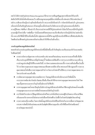 ??????????????????????? (Pattern Recognition) ??????????????????????????????????????????????
???????????????????????????????????? ????????????????????????????????????????? ??????????????????????????
                            ?
?????? ??????????????????????? ???????????????????? ?????????????????????? ????????????????????? ?????????
                                           ?
????????????????????????????????? ?????????????????????????????????????????????????????????????????
                         ?                                                      ?                ?
????????????? ????????? ??????????? ???????????????????????????????????????????????????????????????????
????????????????????? ??????????? ????????????????????????????????????????????????????????? ?????????
                                             ?                         ?                                   ?
???? ?????????????????????????????????????? ????????????????????? ????????????????????????????????????????????
?????????????????????????????????????????????????????????????????        ?

????????????????????????????????
????????????????????????????????????????????????????????????????????????? ??????????????????????????
??????????????
     ?
    ? ????????????????????? ????????????? (???? ??????/???????) ?????????????????????? ???????
                           ?
        ???????????????????????????????????????? ????????????????????????????????????????????????
                              ?                                  ?
        ???????????????????????????????????:? ?????????????????????????? ??????????????????????????
        ??? ?????????????????????????????????????? ??????? ????? ????????? ??? ?????????? ???????
        ?????????????????? ????????????????? ????????????????????????????? ??????????????? ???
                     ?
        ????????????? ?????????????
                                  ?
    ? ?????????????????????????????????? ?????????????????????????????????????????
        ????????????? ???? ??????? ?????? ??????? ???????????????????????????????????????? ???
        ?????????????????????????????????????????????????
                                          ?
    ? ?????????????????????? ?????????????????????????????????????????????????????????????????????????
                                                                                     ?
        ?????????????????????????????????????????????????????
    ? ????????????? ????????????????????????????????????????????????????????????????? ????????????
               ?
        ???????????? ???????????????????????????????????????????????????????????????????????????
    ? ????????????????????? ????????????????????????????????????????????????????????????????????
                                                                                       ?
        ????? ?????????????????????????????????????????????????????? ?????????????????????????????
        ??????????????????????
 
