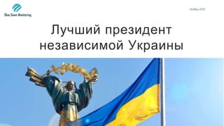 Лучший президент
независимой Украины
Ноябрь 2020
 