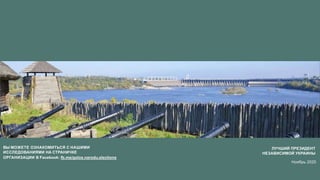 ЛУЧШИЙ ПРЕЗИДЕНТ
НЕЗАВИСИМОЙ УКРАИНЫ
Ноябрь 2020
ВЫ МОЖЕТЕ ОЗНАКОМИТЬСЯ С НАШИМИ
ИССЛЕДОВАНИЯМИ НА СТРАНИЧКЕ
ОРГАНИЗАЦИИ В Facebook: fb.me/golos.narodu.elections
 