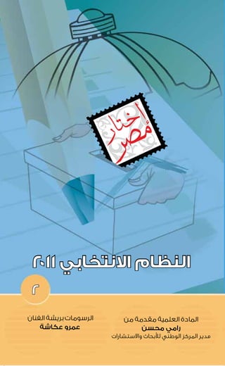 النظام الانتخابي في مصر 2011
