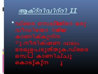 ആക്ററ്ിവിറ്റി II 
ഡ്ൈര െസല്ിലന്െറ ഒരു 
വീഡിോയാ ദയ്ശയ്ം 
കാണിക്കുന്ന 
ുു.നീരിക്ഷണ ഫലം 
ോരഖെപടുത്തുക.ഡ്ൈര 
െസർ കാണിച്ചു 
െകാടുക്കുന്ന ു. 
 