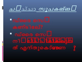 ചർചച്ാ സൂചകങ്ങർ 
ഡ്ൈര െസർ 
കണ്ടിോല്? 
 ഡ്ൈര െസർ 
നിർമർിർചർച്ർിർരർിർകർക്ർുർനർ 
ത ്എന്തുെകാണ്ടാണ ു? 
 